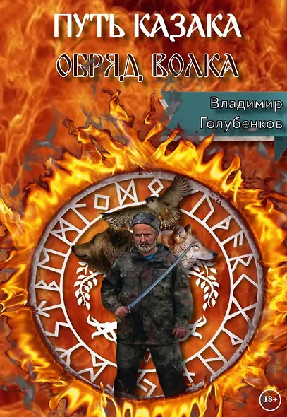 Путь Казака. Обряд Волка - фото 1