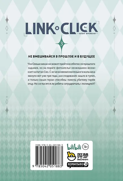 Агент времени. Том 3 (Link Click / Shiguang Daili Ren). Маньхуа - фото 3