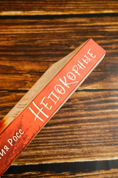 Непокорные - фото 8