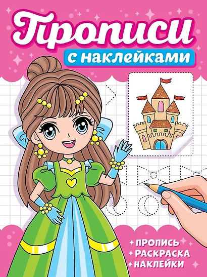 Прописи с наклейками. Девчонки - фото 1