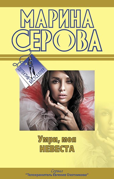 Умри моя невеста: повести - фото 1