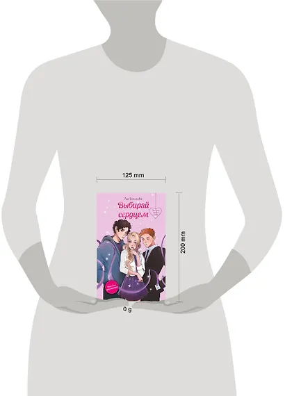 Выбирай сердцем - фото 14