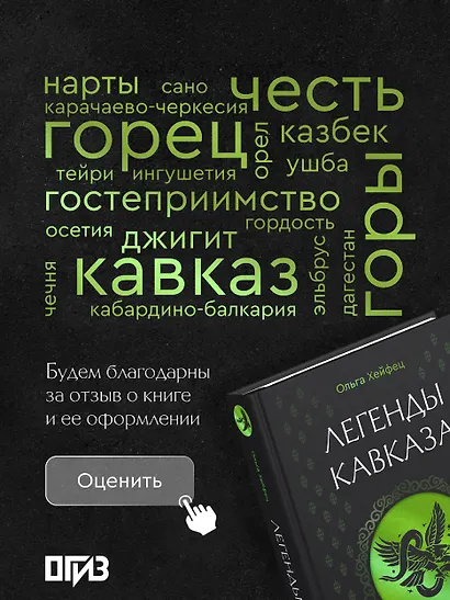 Легенды Кавказа. Боги, герои, люди, сказания, предания, сказки - фото 8