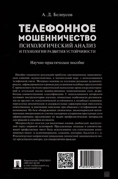 Телефонное мошенничество: психологический анализ и технологии развития устойчивости: научно-практическое пособие - фото 4