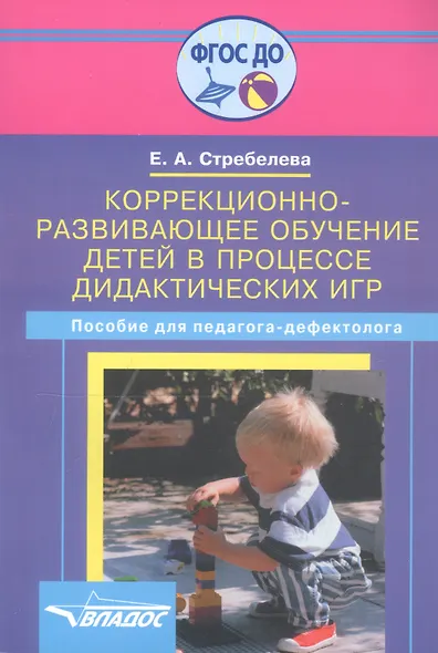 Коррекционно-развивающее обучение детей в процессе дидактических игр. Пособие для педагога-дефектолога - фото 1