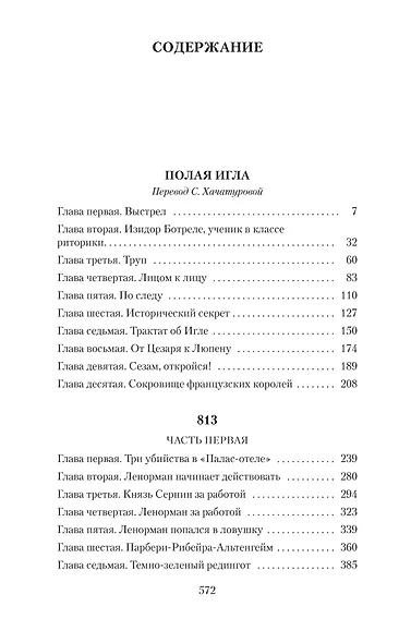 Преступления Арсена Люпена - фото 6