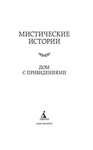 Мистические истории. Дом с привидениями - фото 9