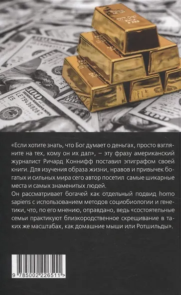 ДНК миллиардера. Естественная история богатых - фото 2