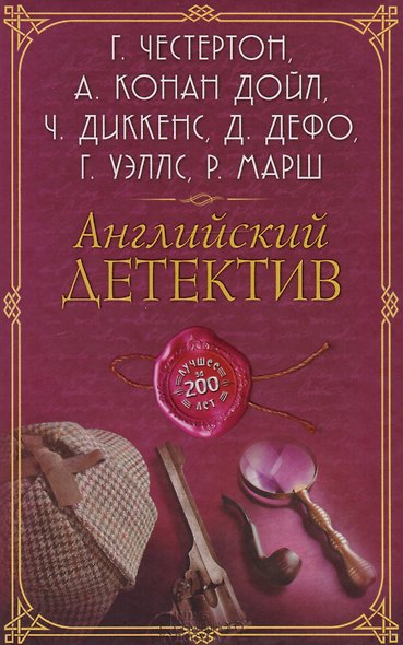 Английский детектив. Лучшее за 200 лет - фото 1
