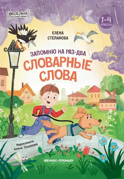 Запомню на раз-два словарные слова - фото 1