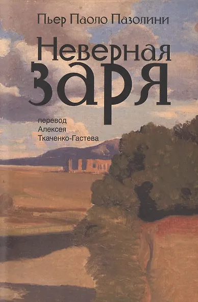Неверная заря. Стихотворения - фото 1