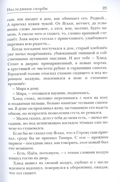 Наследники скорби - фото 5