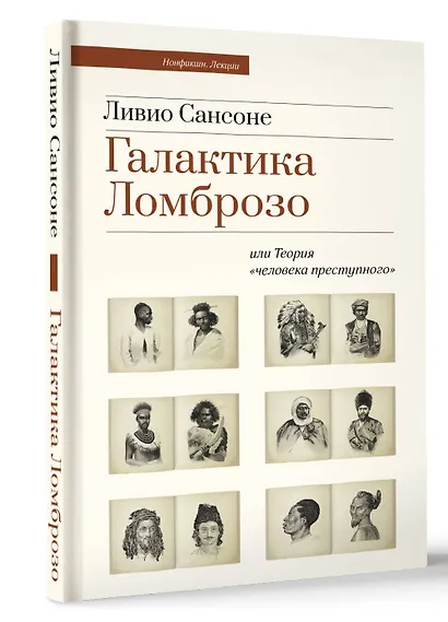 Галактика Ломброзо или Теория «человека преступного» - фото 3