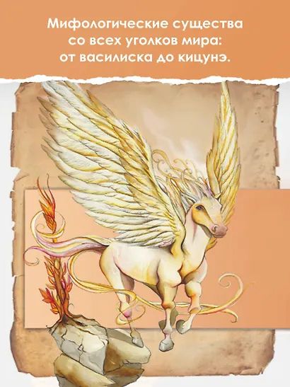 Атлас фантастических созданий для детей - фото 5