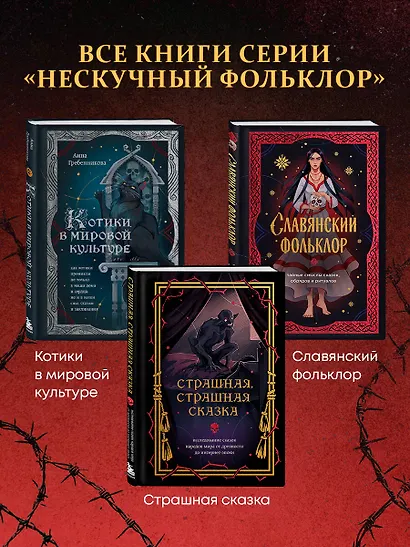 Страшная, страшная сказка. Исследование сказок народов мира от древности до интернет-эпохи - фото 8