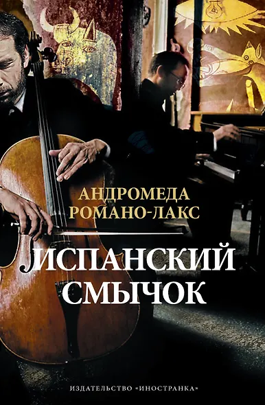 Испанский смычок - фото 1