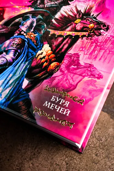 Буря мечей: Из цикла "Песнь льда и огня" - фото 8