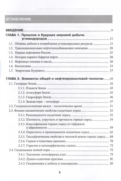 Нефтегазовое дело. Полный курс. Учебник. В двух томах. Том 1. 3-е издание - фото 6