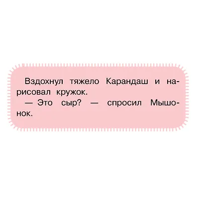 Мышонок и Карандаш - фото 9