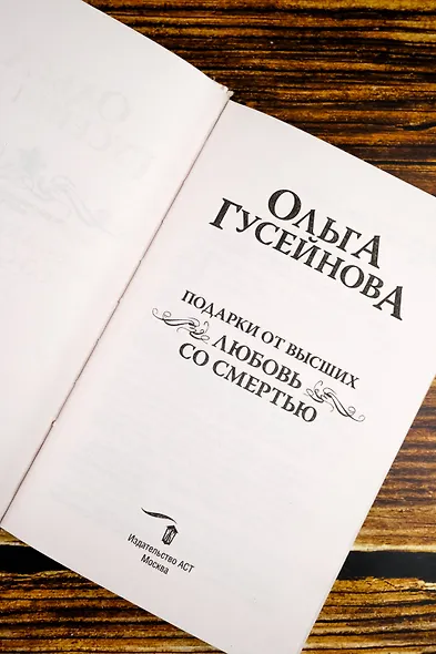 Подарки от высших. Любовь со смертью - фото 8