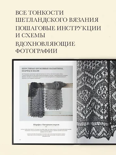 Большая книга Шетландского кружева. 12 изысканных шалей, шарфов и палантинов со схемами и инструкциями для вязания на спицах - фото 5