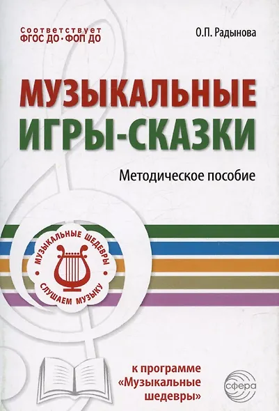 Музыкальные игры-сказки. Методическое пособие - фото 1
