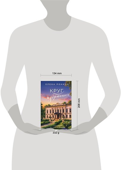 Круг избранных - фото 4