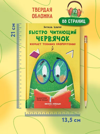Быстро читающий червячок изучает технику скорочтения - фото 7