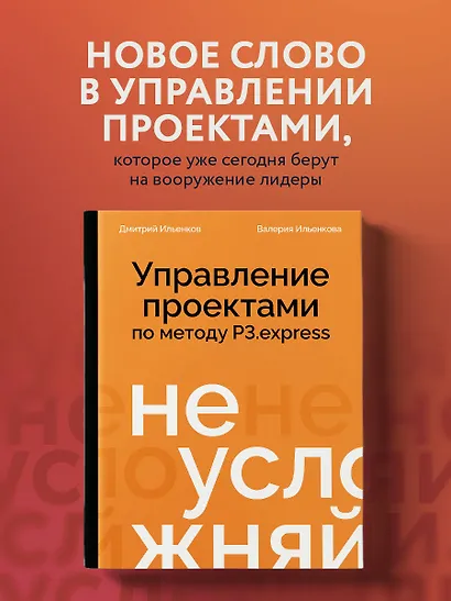 Не усложняй! Управление проектами по методу P3.express - фото 4