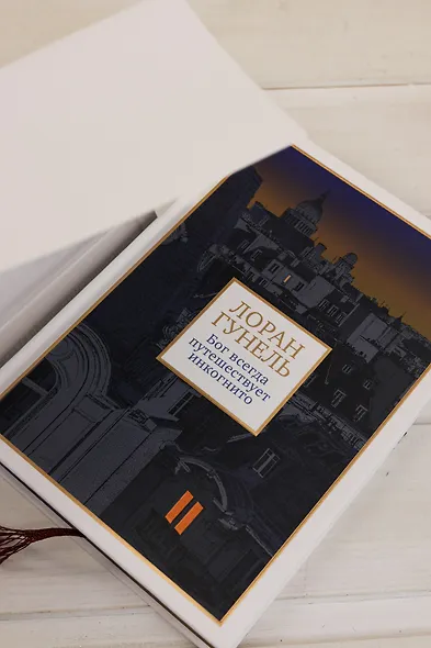 Бог всегда путешествует инкогнито (подарочное издание) - фото 11