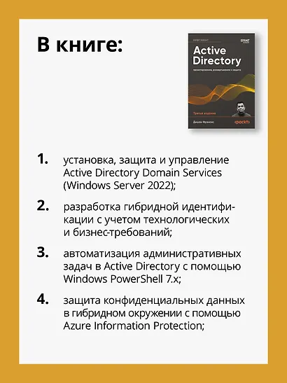 Active Directory: проектирование, развертывание и защита - фото 6