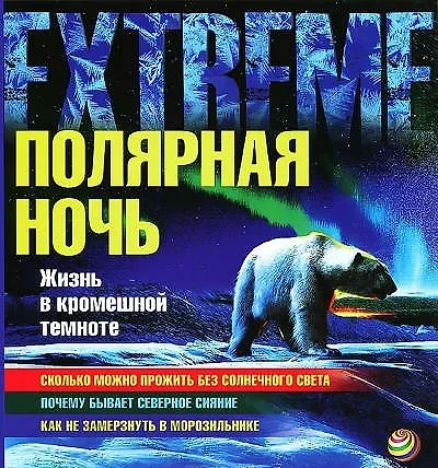 Полярная ночь. Жизнь в кромешной темноте - фото 1