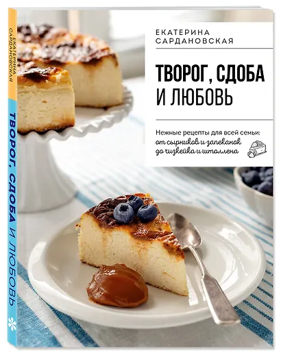 Творог, сдоба и любовь. Нежные рецепты для всей семьи: от сырников и запеканок до чизкейка и штоллена - фото 3