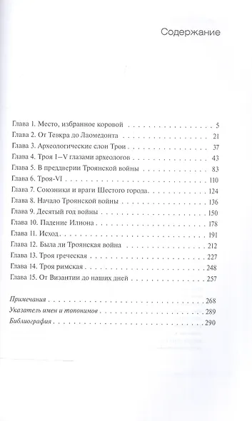 Троя. Пять тысяч лет реальности и мифа - фото 2