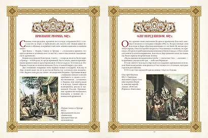 Живописный Карамзин. Русская история в картинах - фото 8