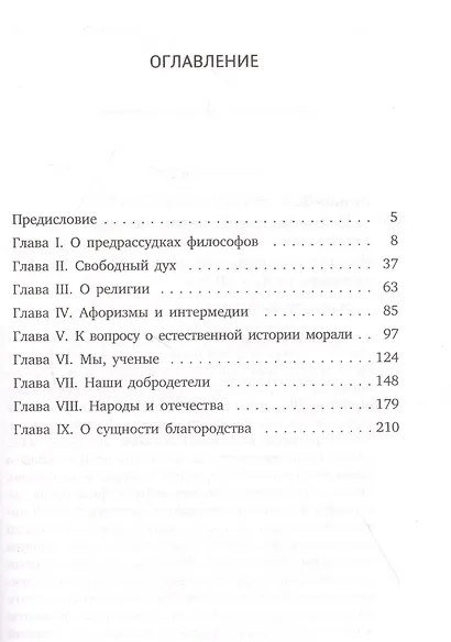 По ту сторону добра и зла - фото 2