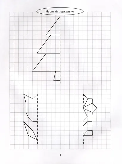 Нарисуй зеркально. Цветы и растения - фото 3