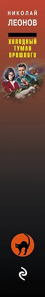 Холодный туман прошлого - фото 5