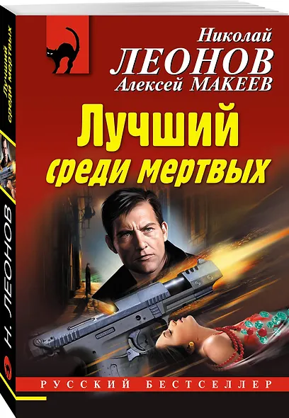 Лучший среди мертвых - фото 3