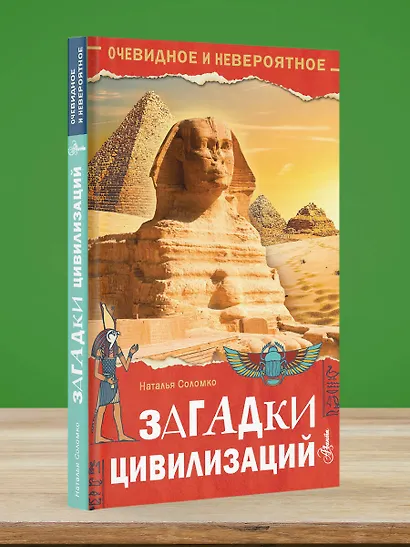 Загадки цивилизаций - фото 4