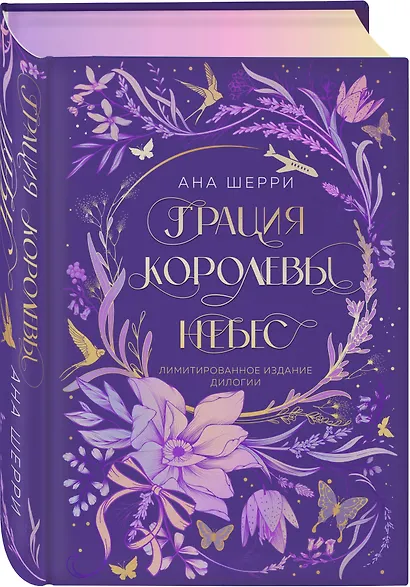 Грация королевы небес. Лимитированное издание дилогии - фото 3