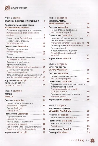 Румынский язык. Самоучитель. 3-е издание - фото 2