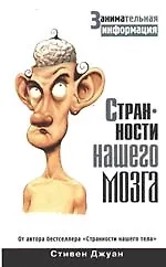 Странности нашего мозга. Занимательная информация - фото 1