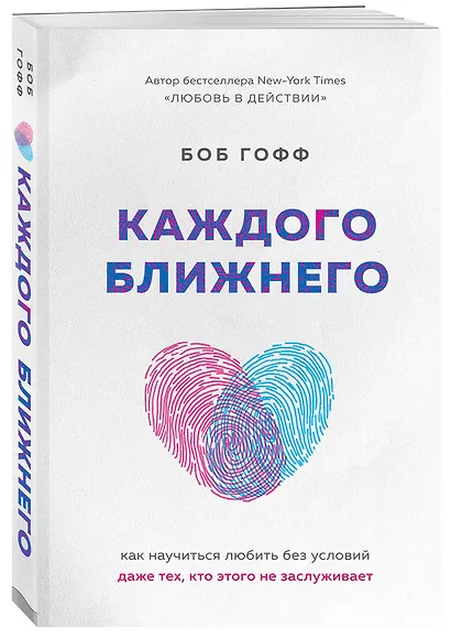 Каждого ближнего. Как научиться любить без условий даже тех, кто этого не заслуживает - фото 3