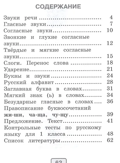 Русский язык. 1 класс. Тесты - фото 2