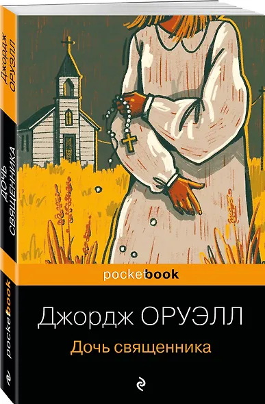 Дочь священника - фото 3