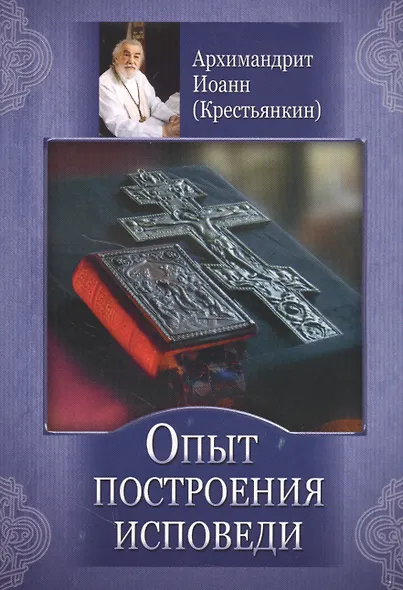 Опыт построения исповеди (м) Архимандрит Иоанн (Крестьянкин) - фото 1