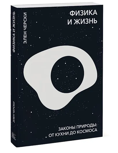 Физика и жизнь. Законы природы: от кухни до космоса - фото 3