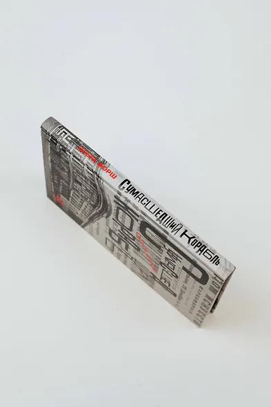 Сумасшедший корабль - фото 7