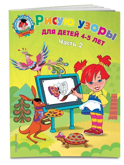 Рисую узоры: для детей 4-5 лет. Ч. 2 - фото 3